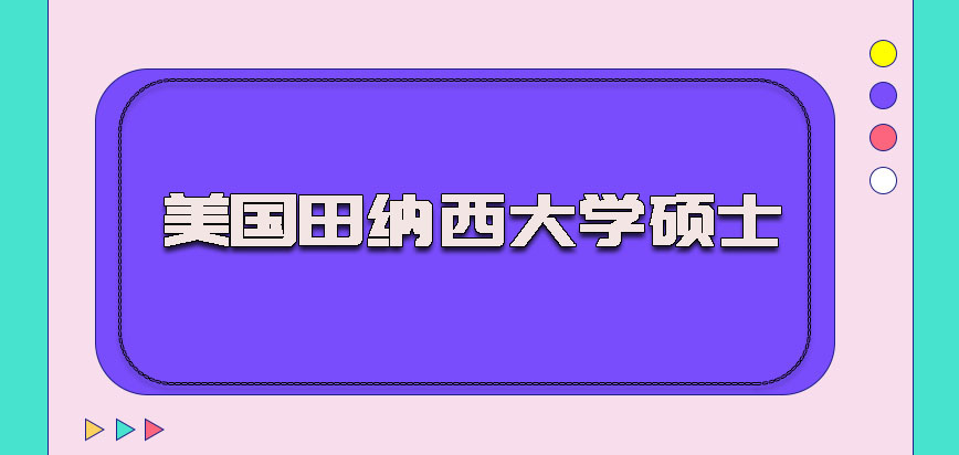 美国田纳西大学硕士