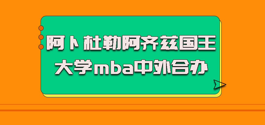 阿卜杜勒阿齐兹国王大学mba中外合办