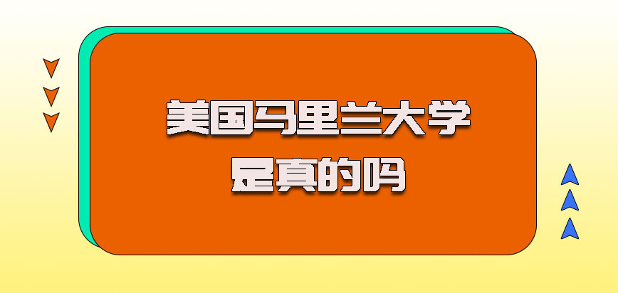 美国马里兰大学是真的吗