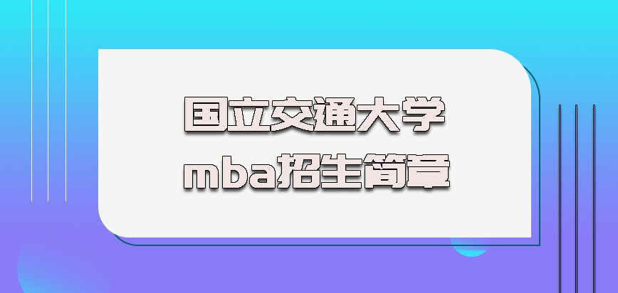 国立交通大学mba招生简章