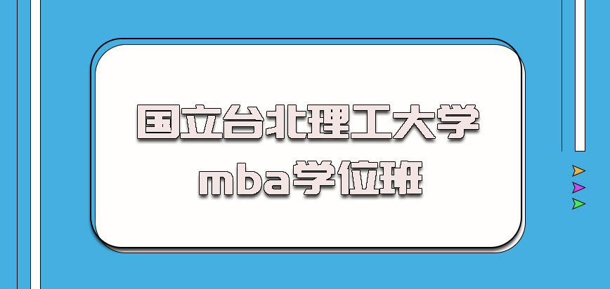 国立台北理工大学mba学位班