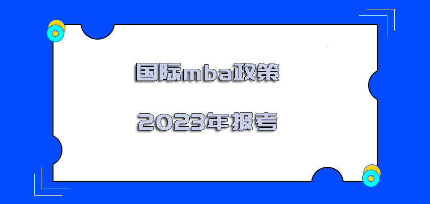 國際mba政策2023年報考