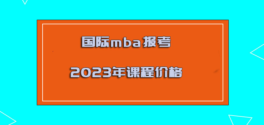 國際mba報考2023年課程價格