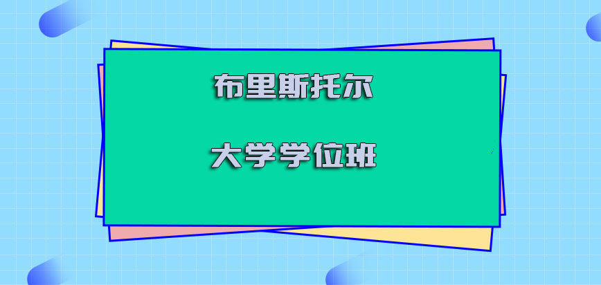 布里斯托尔大学mba学位班