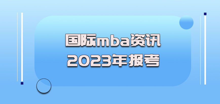 國際mba資訊2023年報考