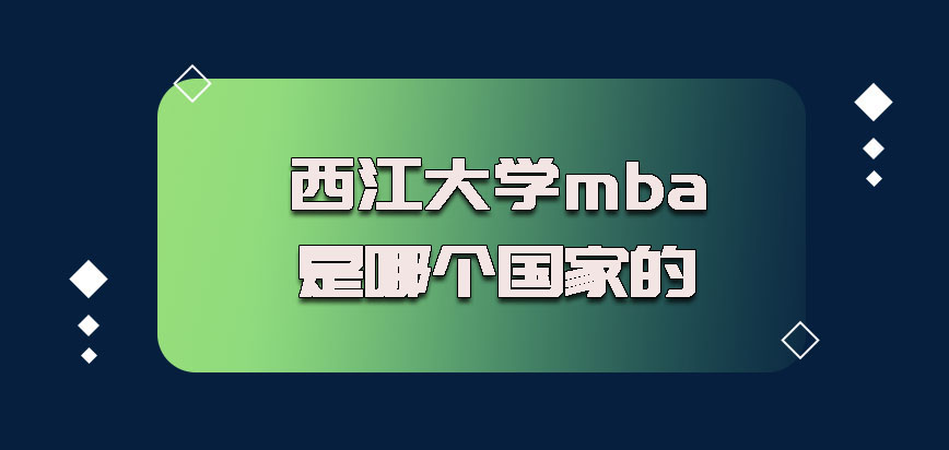 西江大学mba是哪个国家的