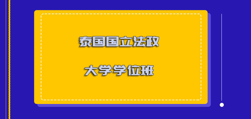 泰国国立法政大学mba学位班