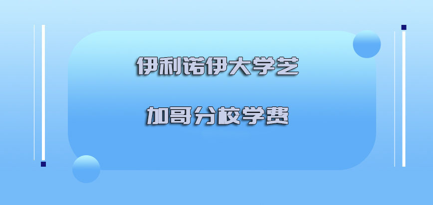 伊利诺伊大学芝加哥分校mba学费