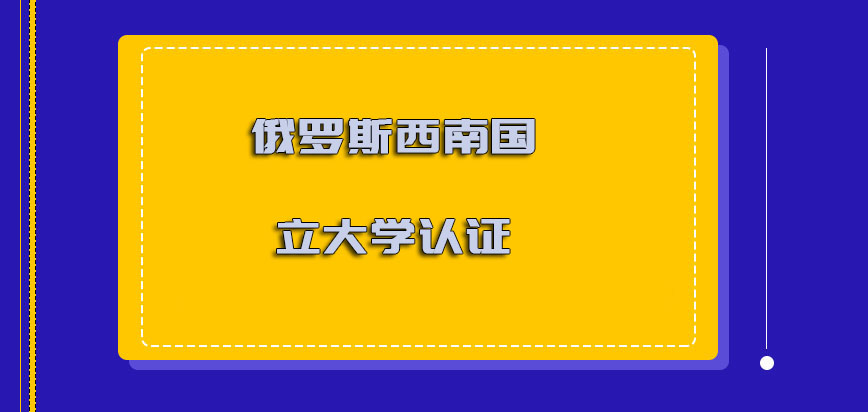 俄罗斯西南国立大学认证