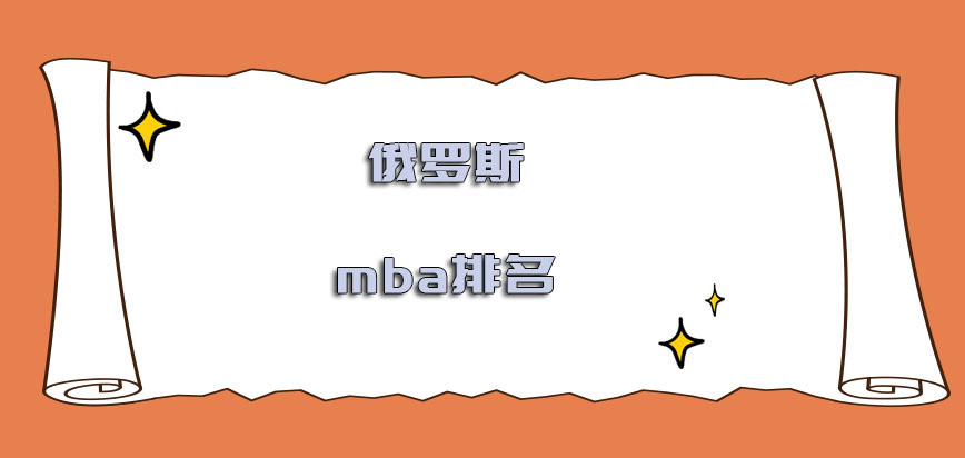 俄罗斯mba排名