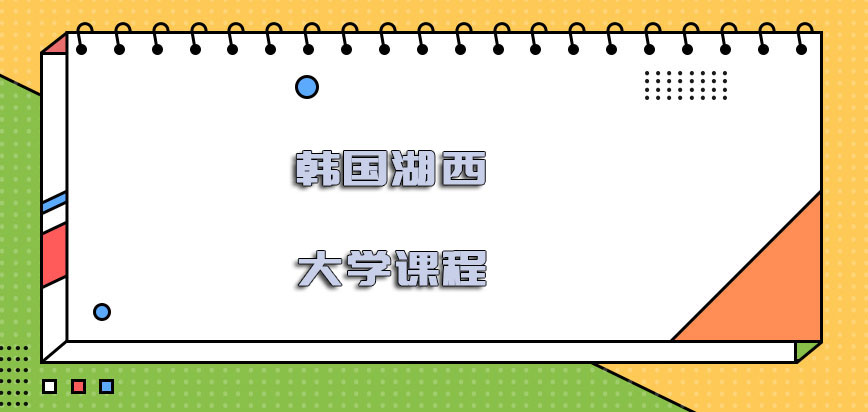 韩国湖西大学课程