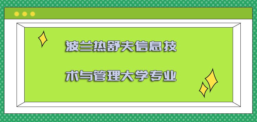 波兰热舒夫信息技术与管理大学专业