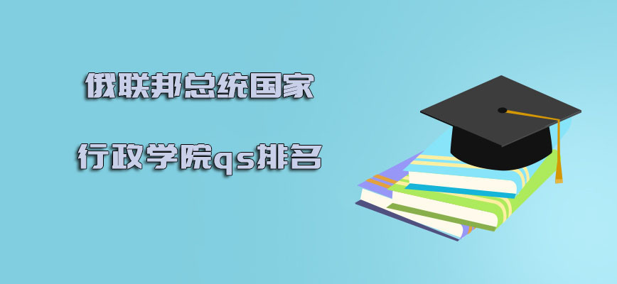 俄联邦总统国家行政学院qs排名