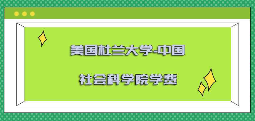 美国杜兰大学-中国社会科学院学费