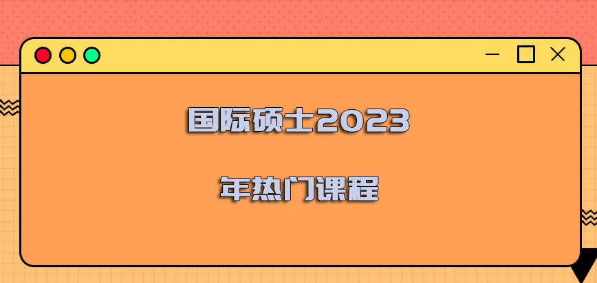 国际硕士2023年热门课程