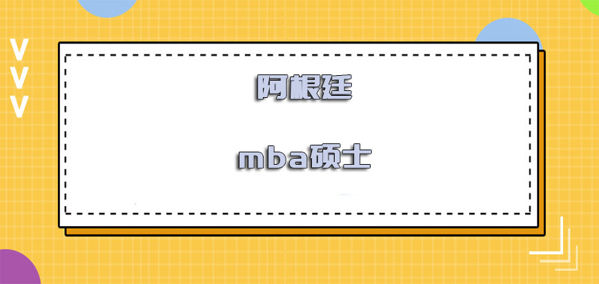 阿根廷mba硕士