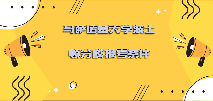 马萨诸塞大学波士顿分校mba报考条件