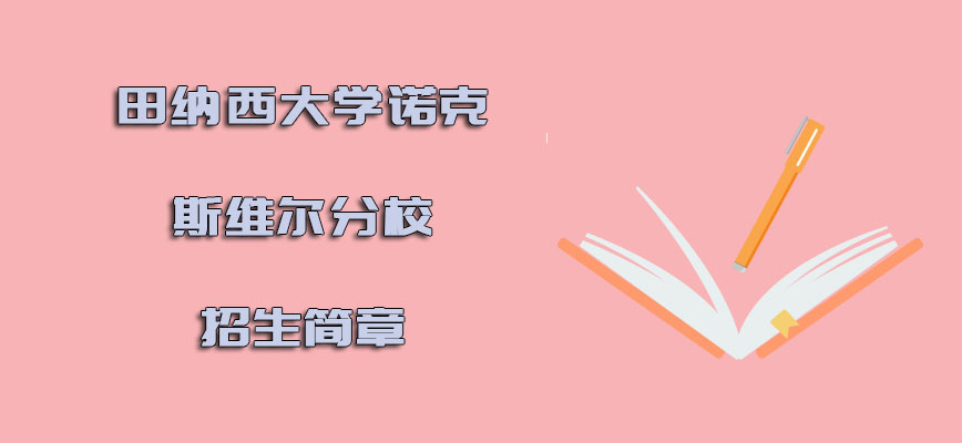 田纳西大学诺克斯维尔分校mba招生简章