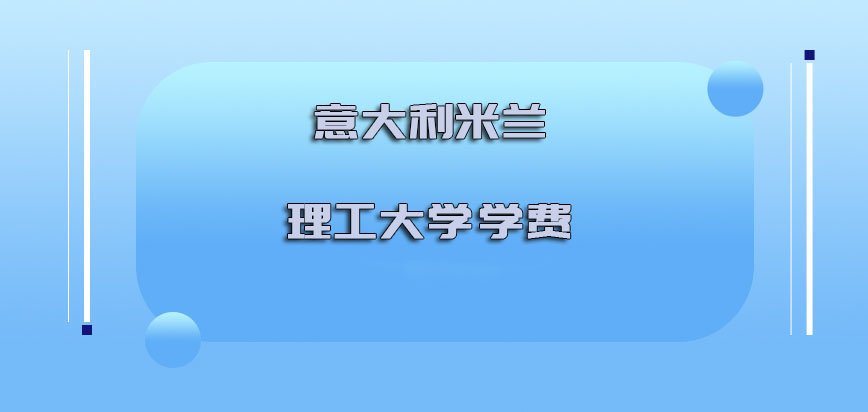 意大利米兰理工大学学费