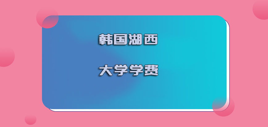 韩国湖西大学学费