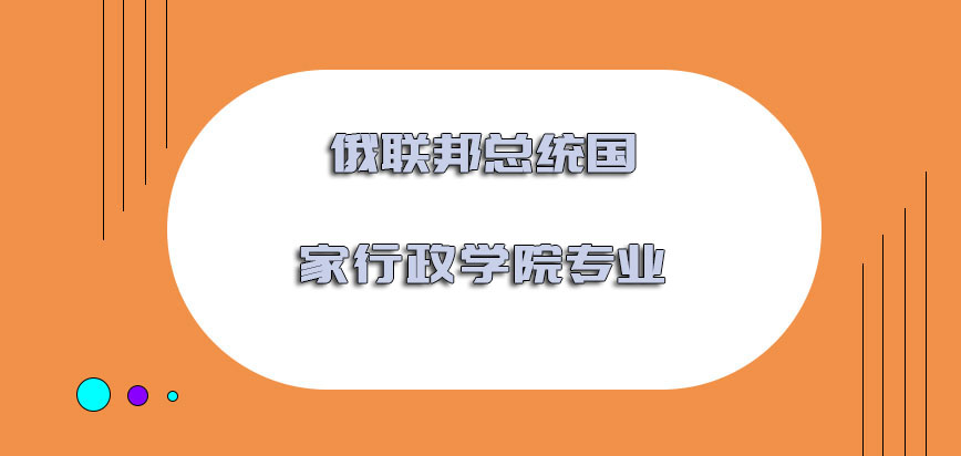 俄联邦总统国家行政学院专业