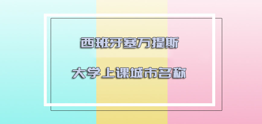 西班牙塞万提斯大学上课城市名称