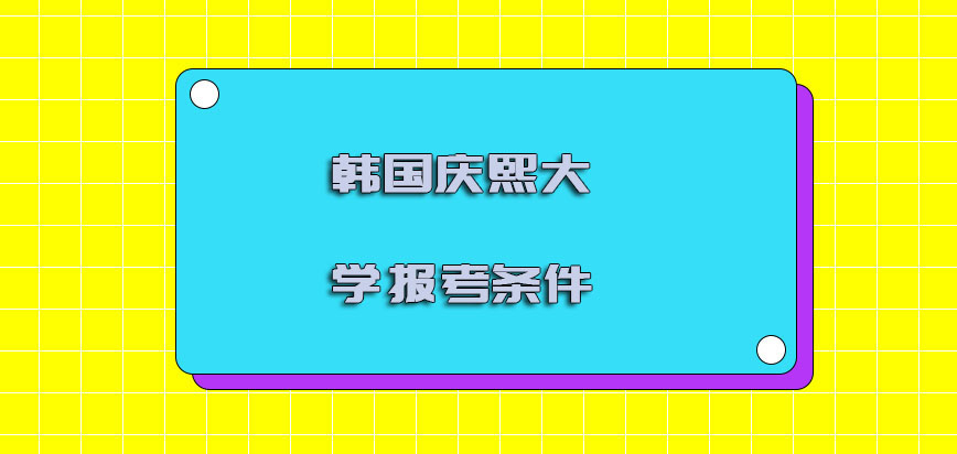 韩国庆熙大学报考条件