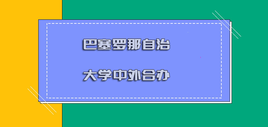 巴塞罗那自治大学mba中外合办