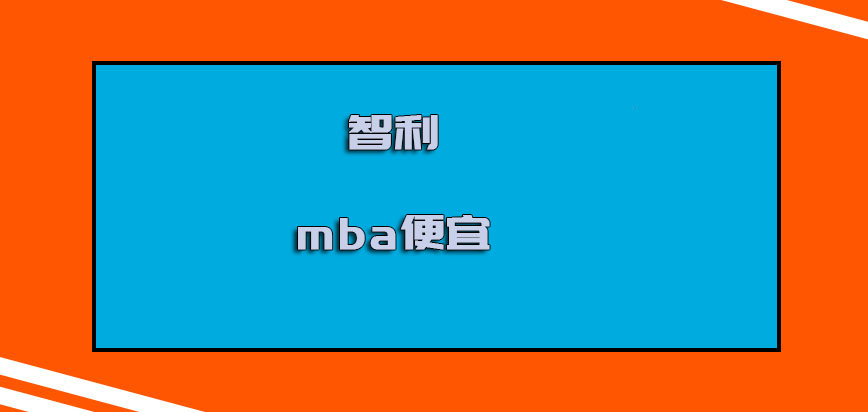 智利mba便宜吗