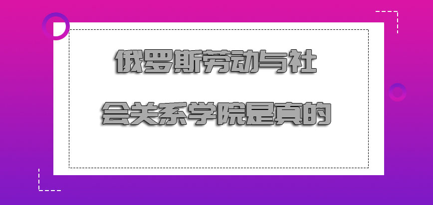 俄罗斯劳动与社会关系学院是真的吗