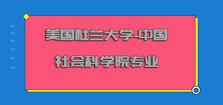 美国杜兰大学-中国社会科学院专业