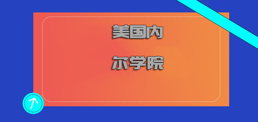 美国内尔学院在哪里