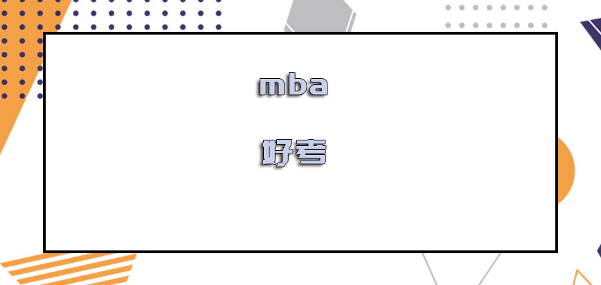 mba好考吗