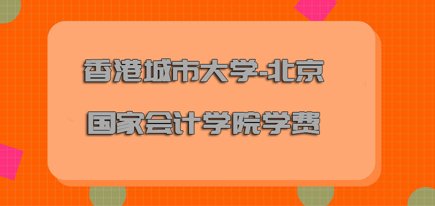 香港城市大学-北京国家会计学院学费高吗