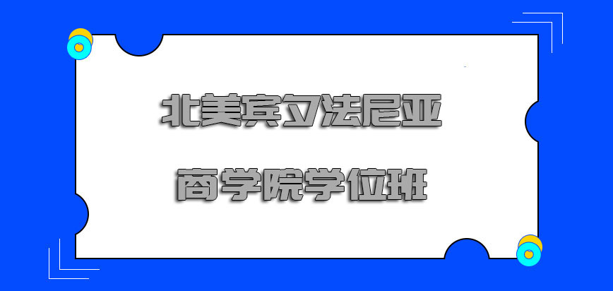 北美宾夕法尼亚商学院学位班值得报名吗