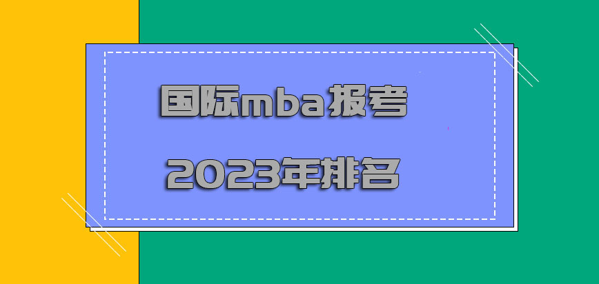 国际mba报考2023年排名有哪些学校