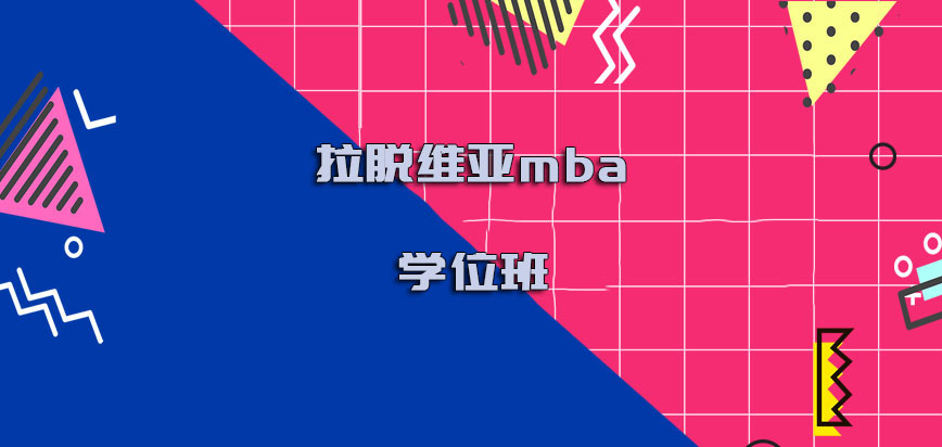 拉脱维亚mba学位班