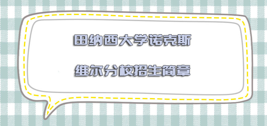 田纳西大学诺克斯维尔分校mba招生简章