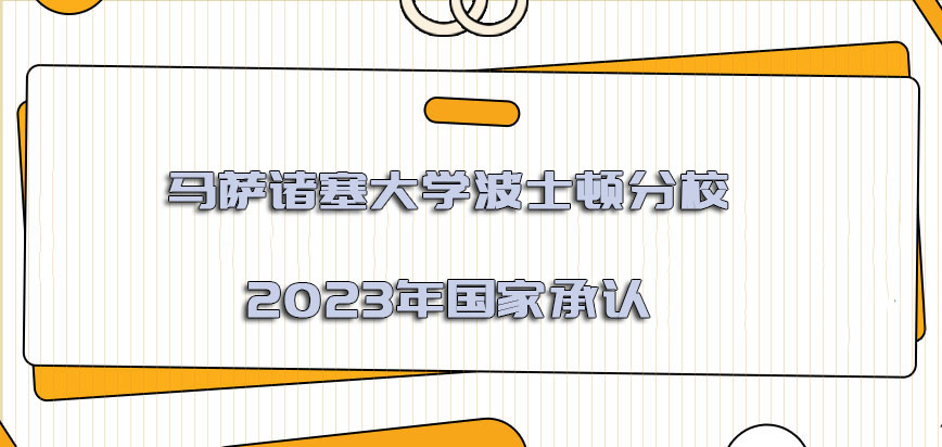 马萨诸塞大学波士顿分校mba2023年国家承认吗