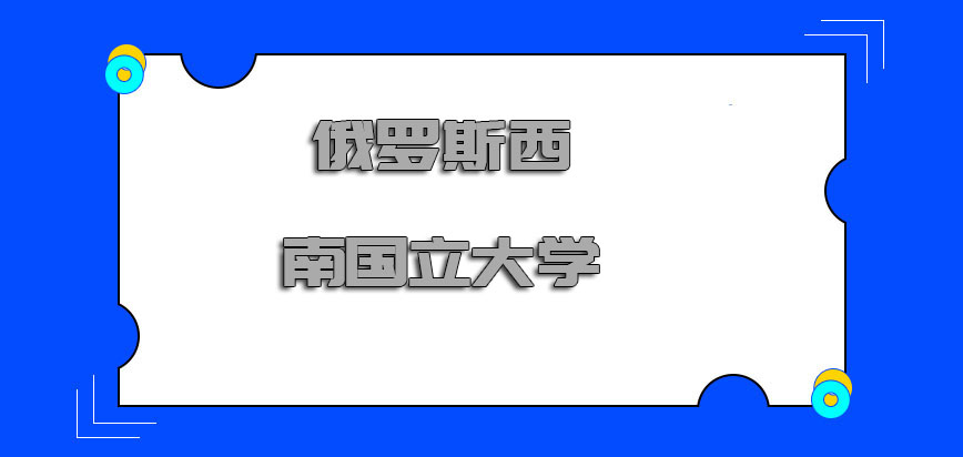 俄罗斯西南国立大学在哪里