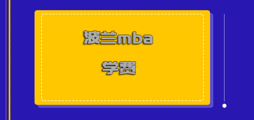 波兰mba学费