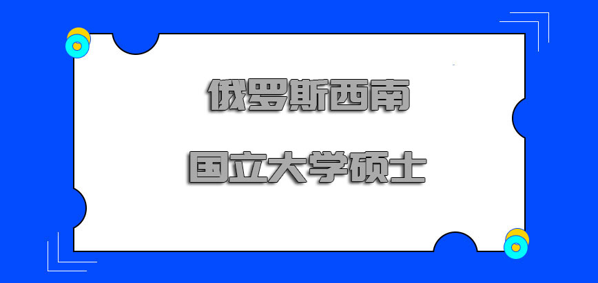 俄罗斯西南国立大学硕士