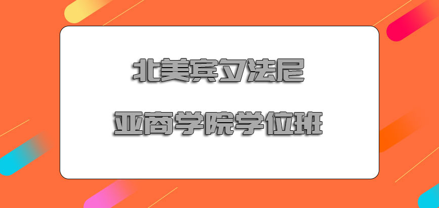 北美宾夕法尼亚商学院学位班