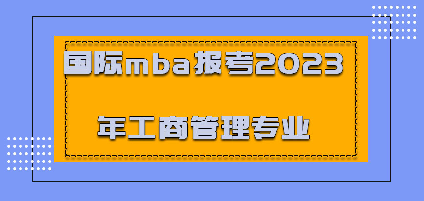 国际mba报考2023年工商管理专业