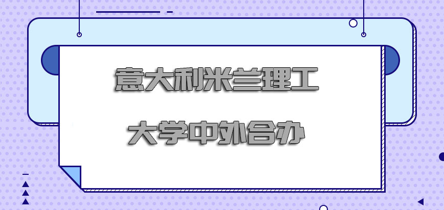 意大利米兰理工大学中外合办