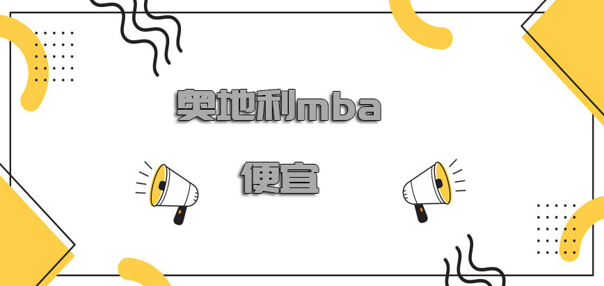 奥地利mba便宜吗