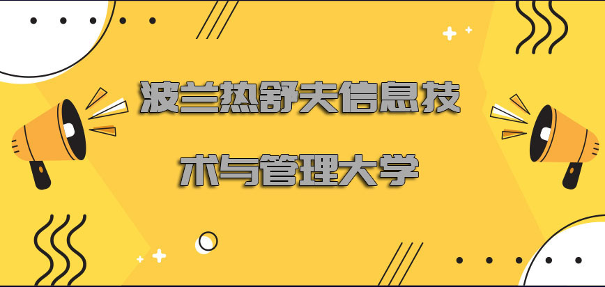 波兰热舒夫信息技术与管理大学博士