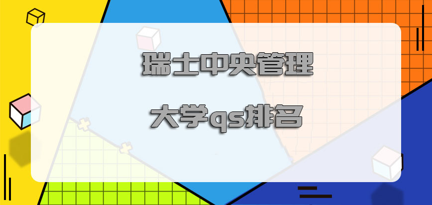 瑞士中央管理大学qs排名