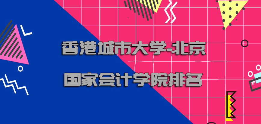 香港城市大学-北京国家会计学院排名