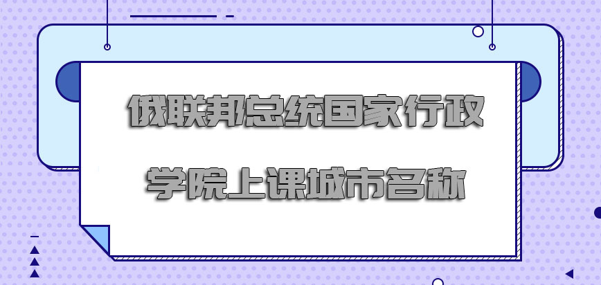 俄联邦总统国家行政学院上课城市名称